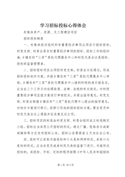 学习招标投标心得体会 (3).docx