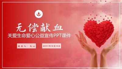 关爱生命爱心公益宣传PPT模板