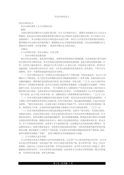 经济全球化论文.docx