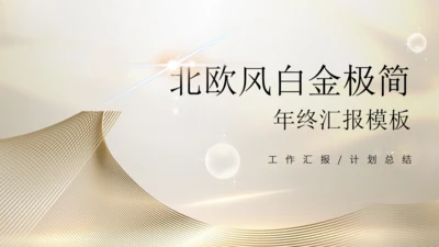金色质感年终汇报工作总结通用PPT模板