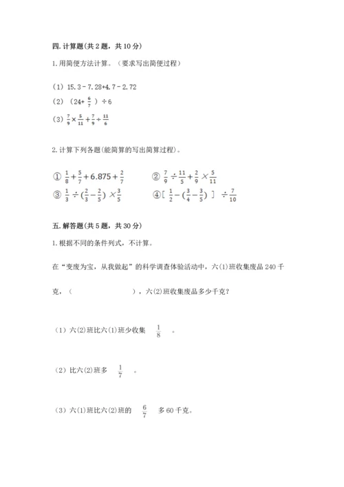 西师大版六年级上册数学第六单元 分数混合运算 测试卷（满分必刷）.docx