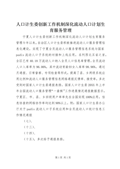 人口计生委创新工作机制深化流动人口计划生育服务管理.docx