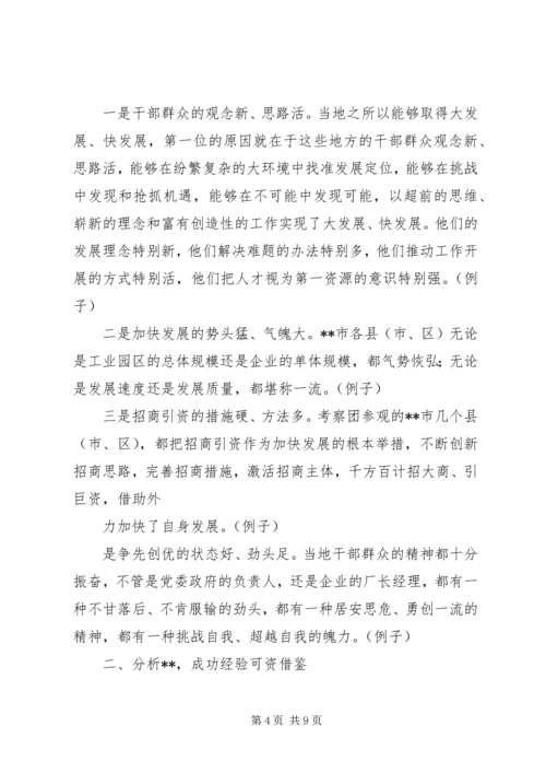 如何写外出考察报告 (3).docx