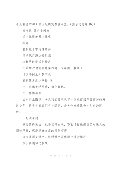 少年闰土教案(多篇).docx