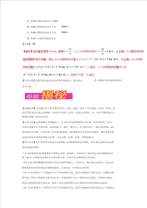 新高考物理母题题源系列：专题01运动图象解析版