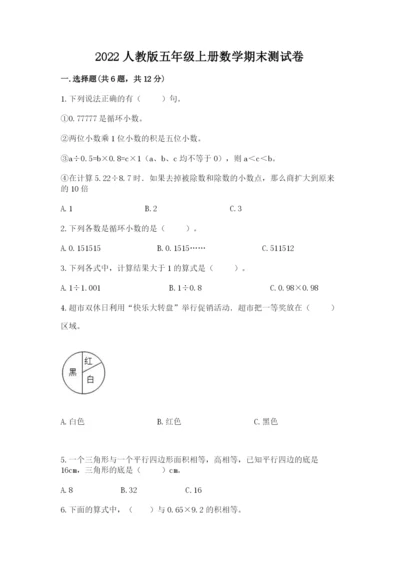 2022人教版五年级上册数学期末测试卷有精品答案.docx