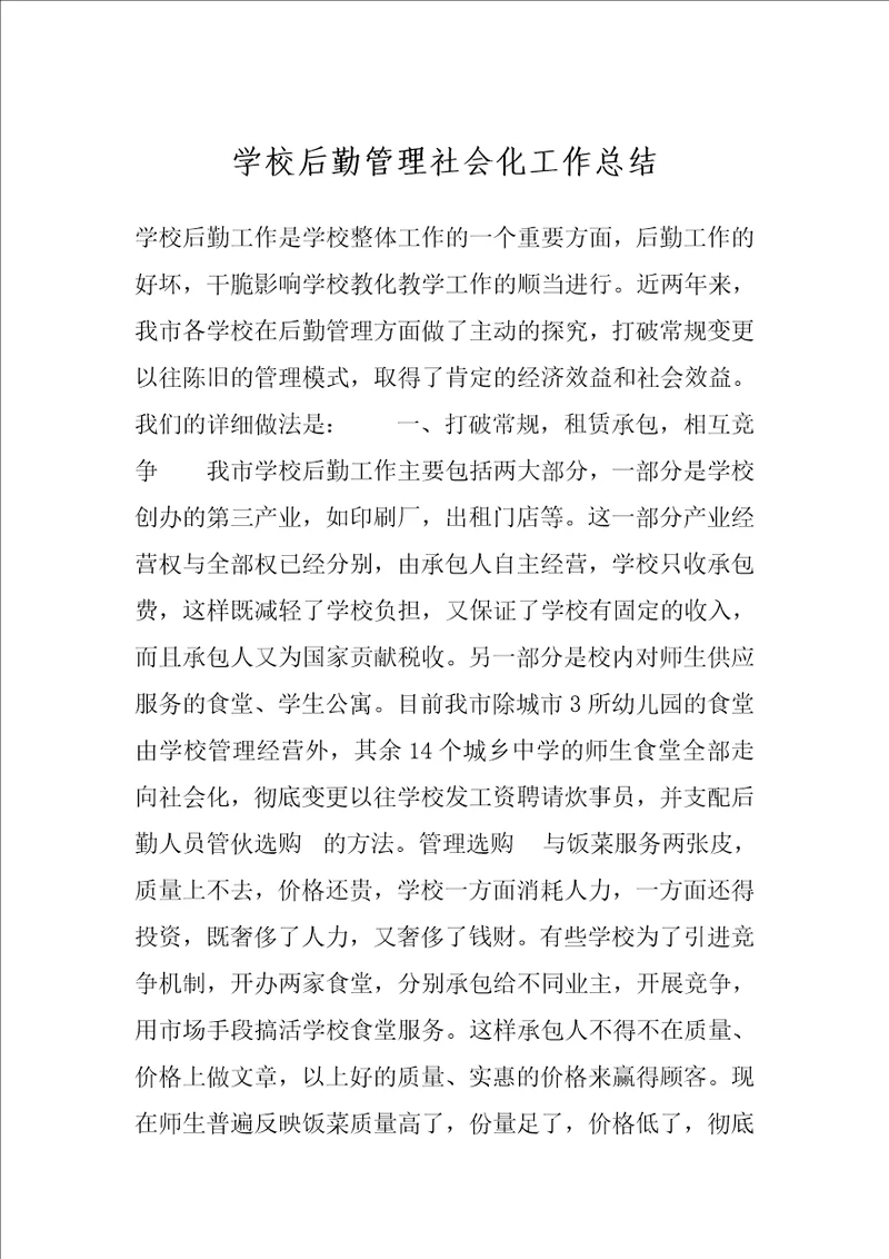 学校后勤管理社会化工作总结