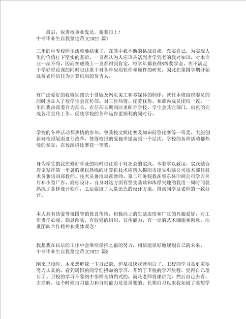 中专毕业生自我鉴定范文2022通用16篇