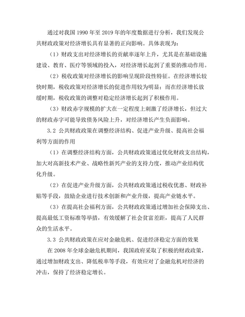 公共财政政策对经济发展的影响