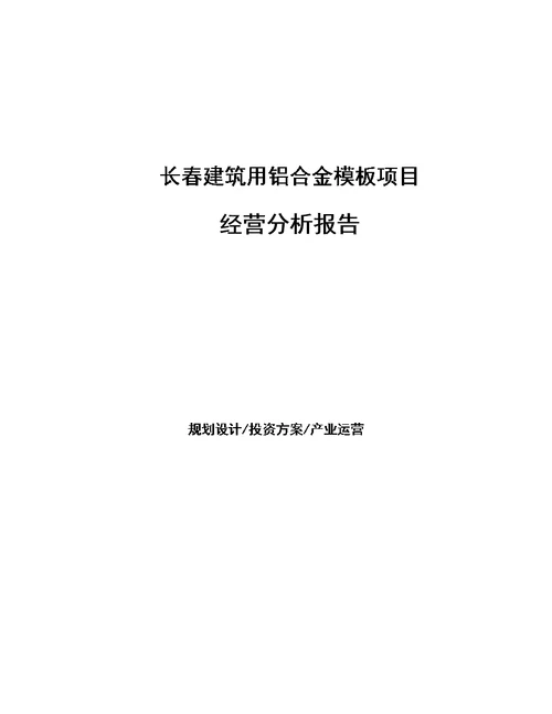 长春建筑用铝合金模板项目经营分析报告