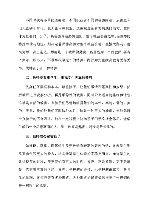 师德培训心得体会范文6篇