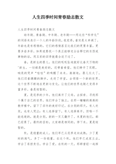 人生四季时间青春励志散文.docx