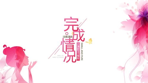 粉色女性剪影女人花工作总结汇报PPT