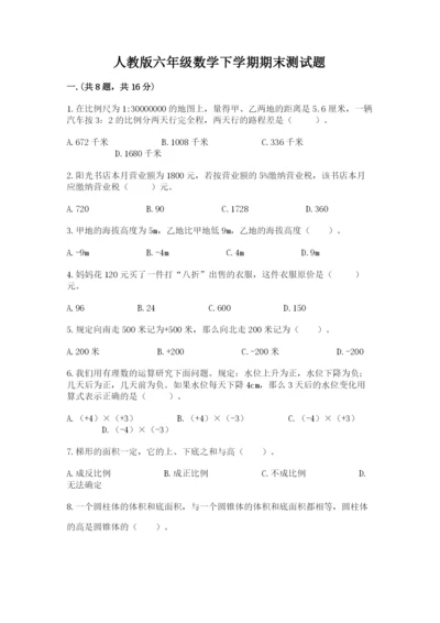 人教版六年级数学下学期期末测试题含答案【考试直接用】.docx
