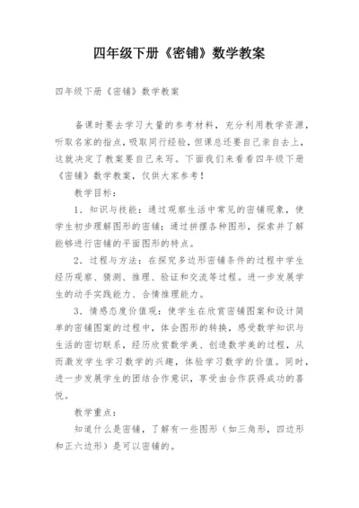 四年级下册《密铺》数学教案.docx