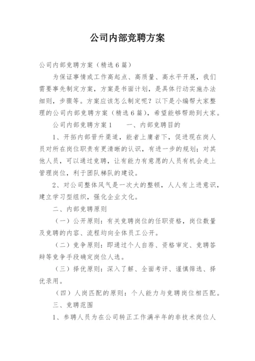 公司内部竞聘方案.docx