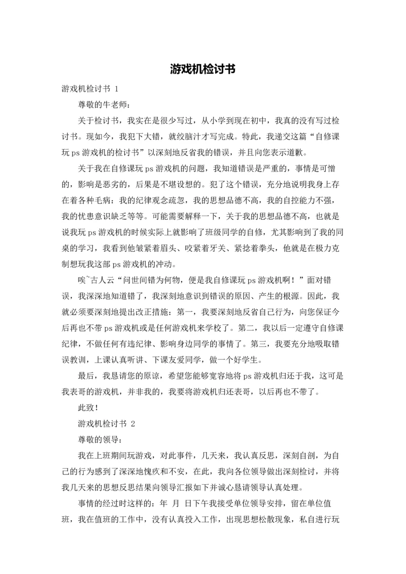 游戏机检讨书.docx