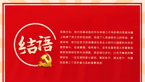 全国脱贫攻坚总结表彰大会重要讲话解读党课
