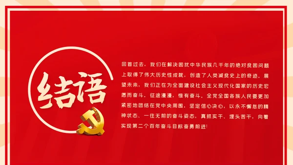 全国脱贫攻坚总结表彰大会重要讲话解读党课