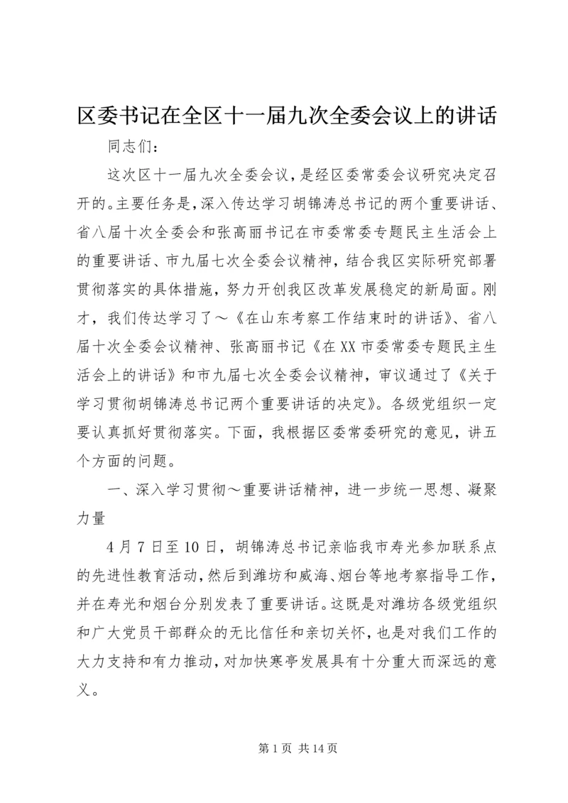 区委书记在全区十一届九次全委会议上的讲话 (2).docx