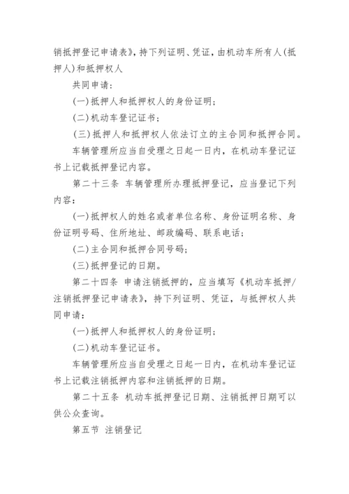 机动车登记规定2022.docx