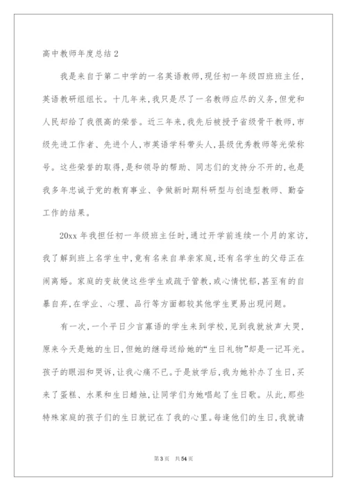 2022高中教师年度总结.docx