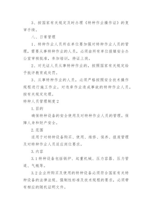 特种人员管理制度_3.docx