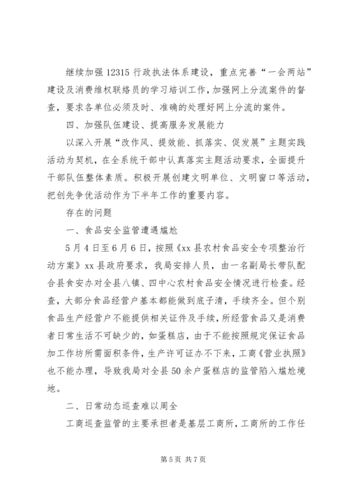 县工商局上半年工作报告 (2).docx