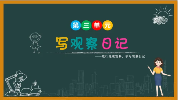 统编版语文四年级上册 第三单元习作：  写观察日记课件