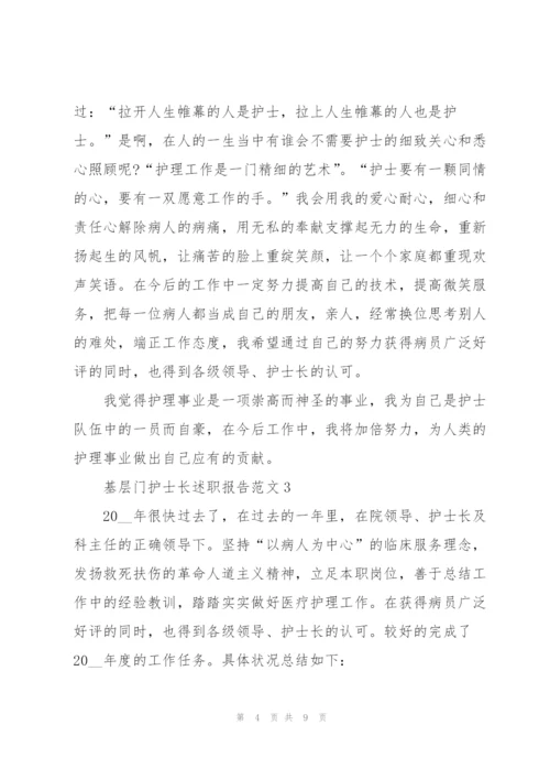 基层门护士长述职报告范文.docx