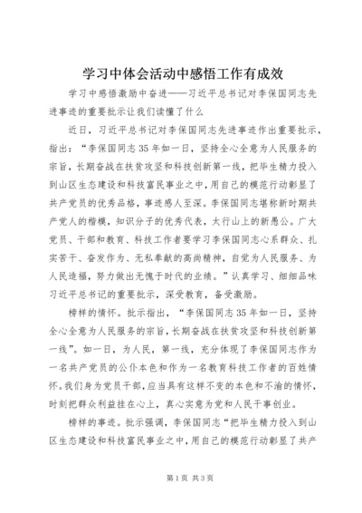 学习中体会活动中感悟工作有成效 (2).docx