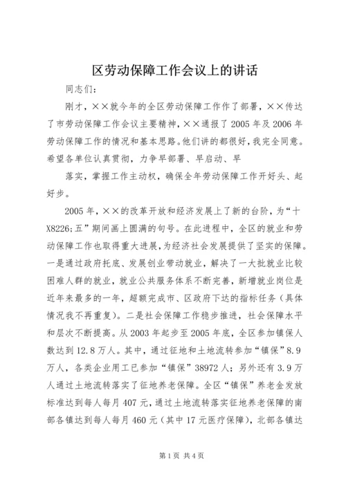 区劳动保障工作会议上的讲话 (3).docx