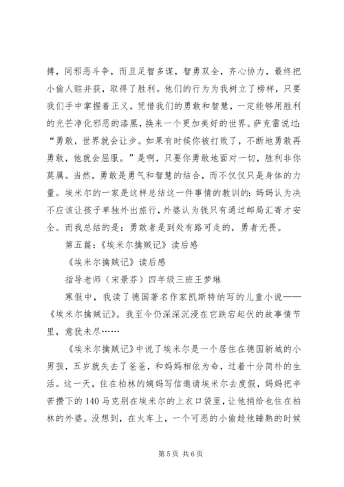 埃米尔擒贼记读后感 (2).docx