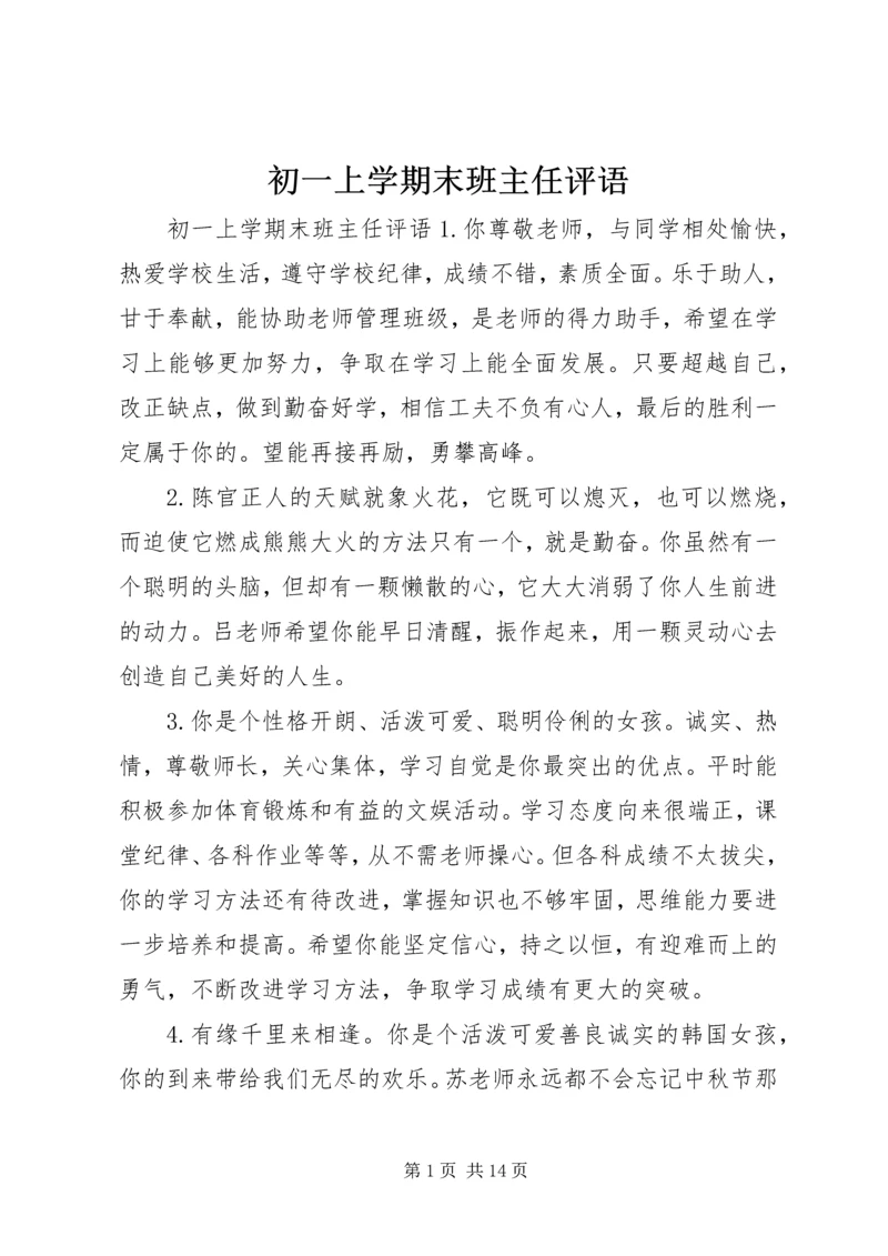 初一上学期末班主任评语.docx