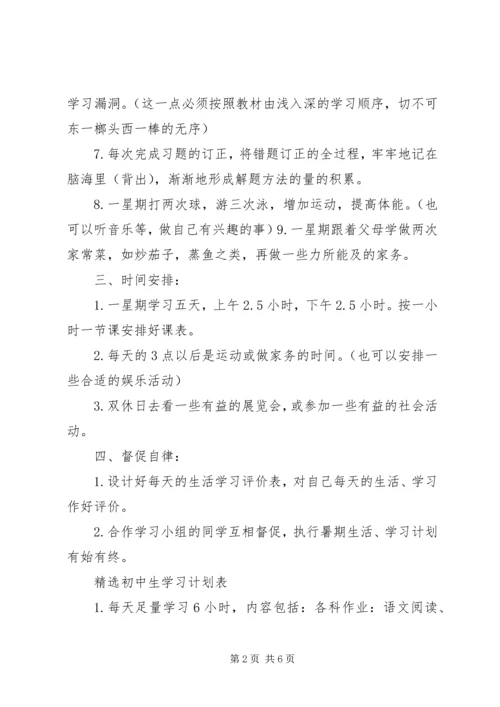 精选优秀初中生学习计划表.docx