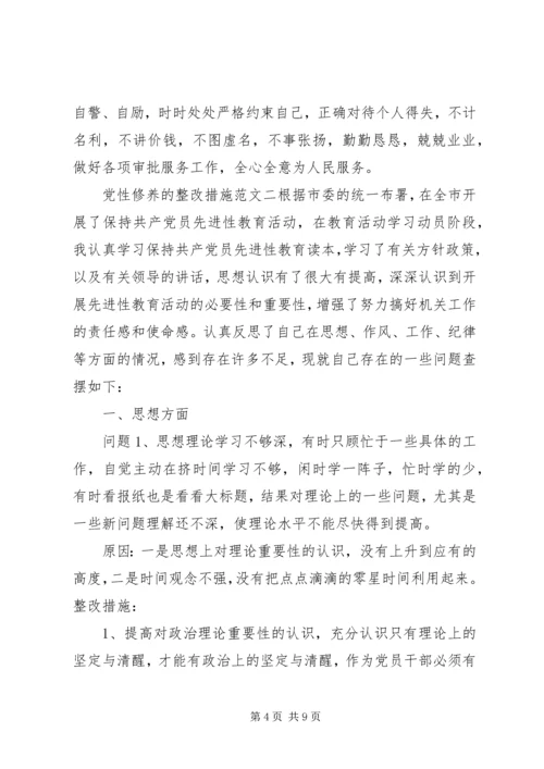党性修养的整改措施范文.docx