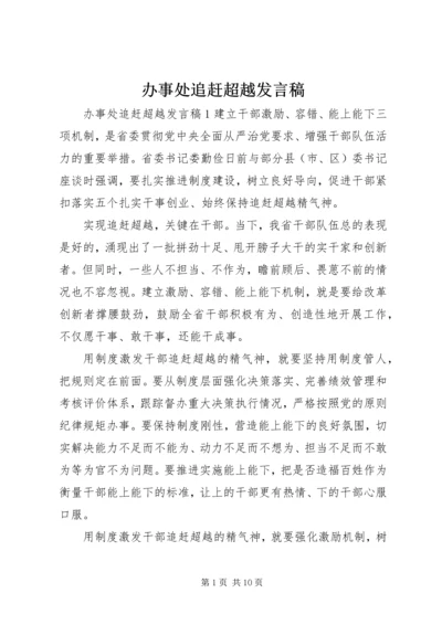 办事处追赶超越发言稿.docx