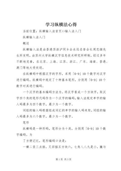 学习纵横法心得 (3).docx