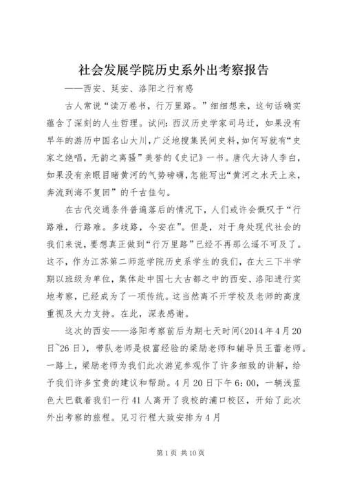 社会发展学院历史系外出考察报告.docx