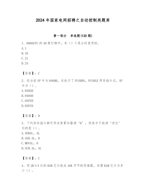 2024年国家电网招聘之自动控制类题库及参考答案1套.docx