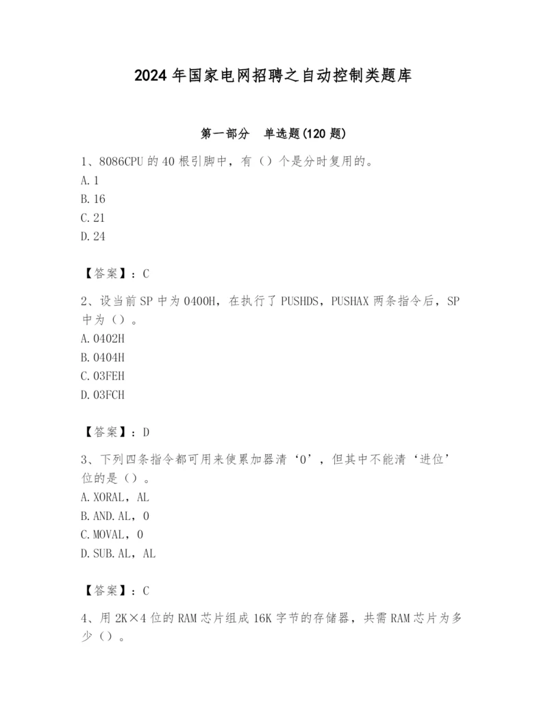 2024年国家电网招聘之自动控制类题库及参考答案1套.docx