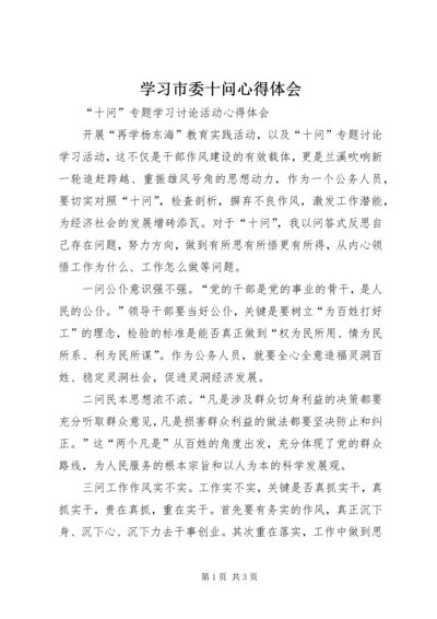 学习市委十问心得体会 (2).docx