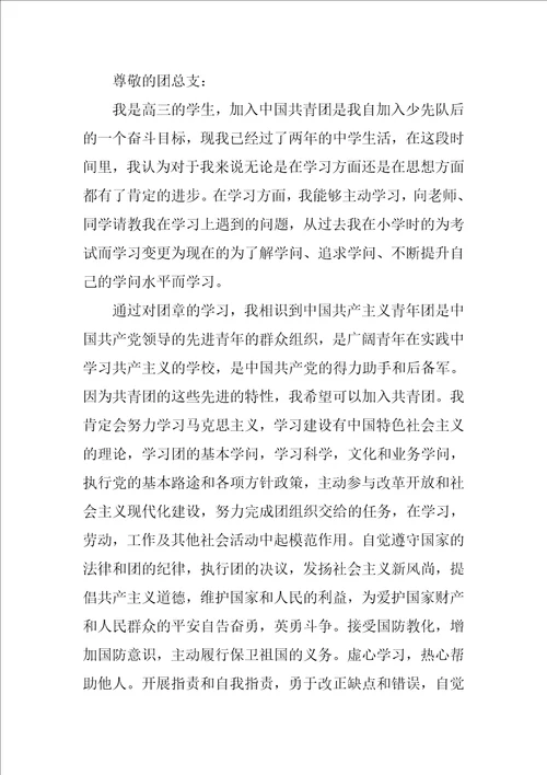 高中生入团申请书800字2022最新10篇