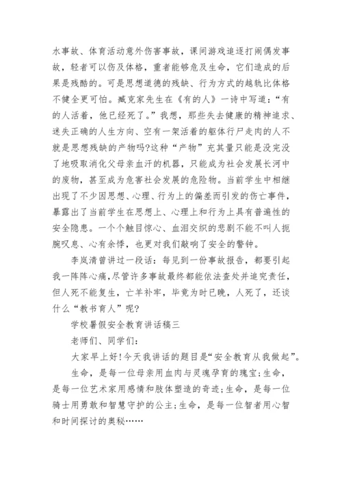 2022学校暑假安全教育讲话稿（通用8篇）.docx