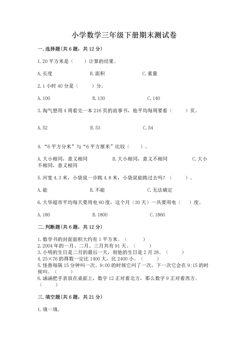 小学数学三年级下册期末测试卷附答案（综合题）.docx