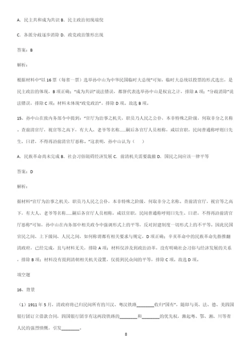 2023人教版带答案高中历史上第六单元辛亥革命与中华民国的建立易混淆知识点.docx