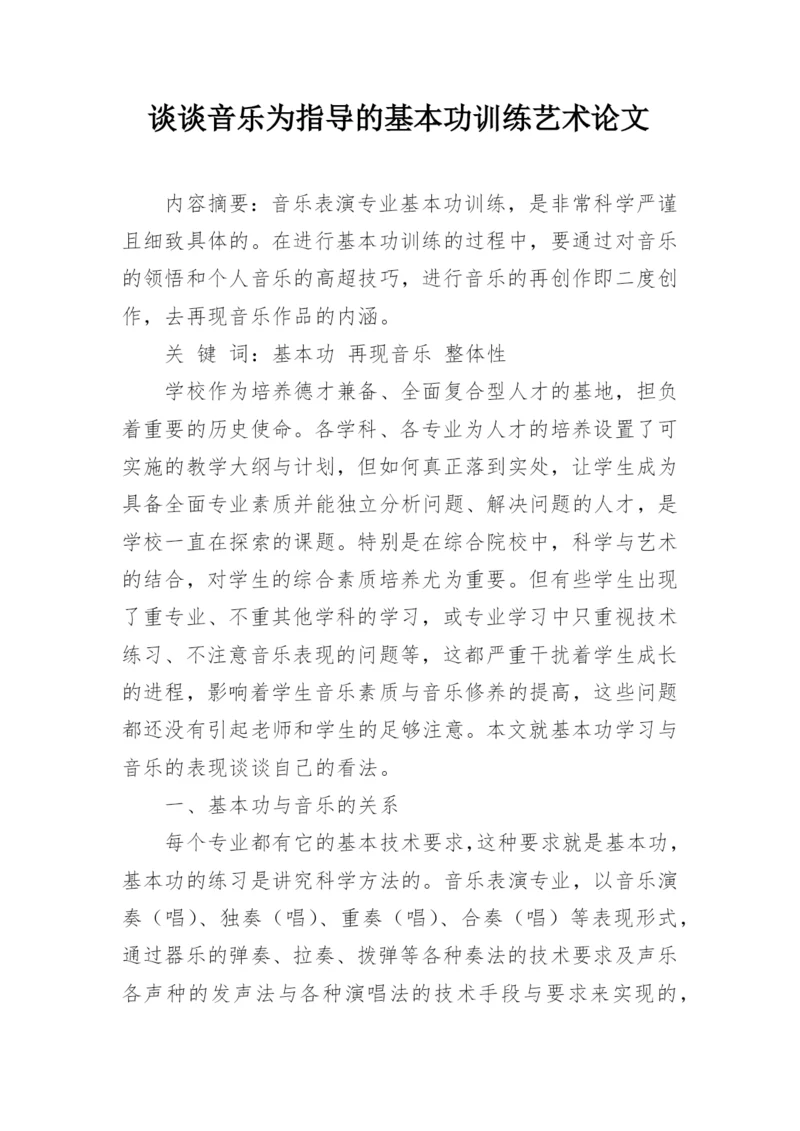 谈谈音乐为指导的基本功训练艺术论文.docx