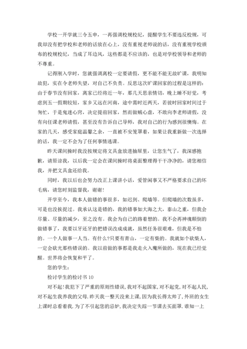 检讨学生的检讨书15篇.docx