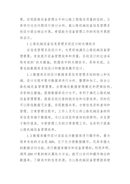 机械设备信息管理研究论文.docx