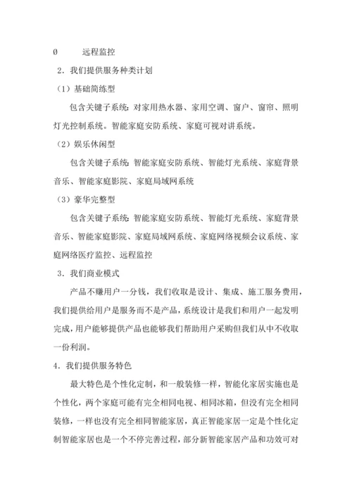 智能家居商业专项计划书.docx